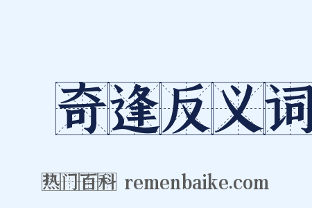 孫奇逢反义词是什么意思的图片